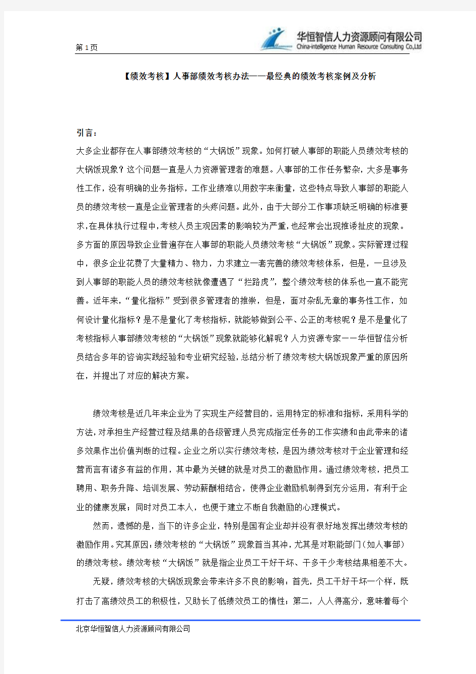 【绩效考核】人事部绩效考核办法——最经典的绩效考核案例及分析