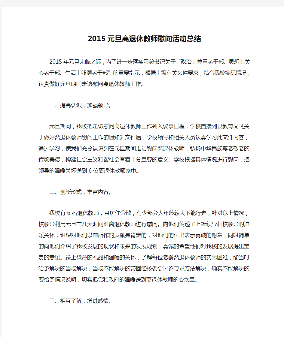 2015元旦离退休教师慰问活动总结