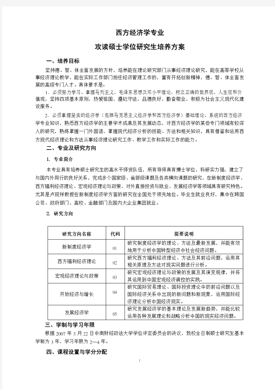 西方经济学专业硕士研究生培养方案