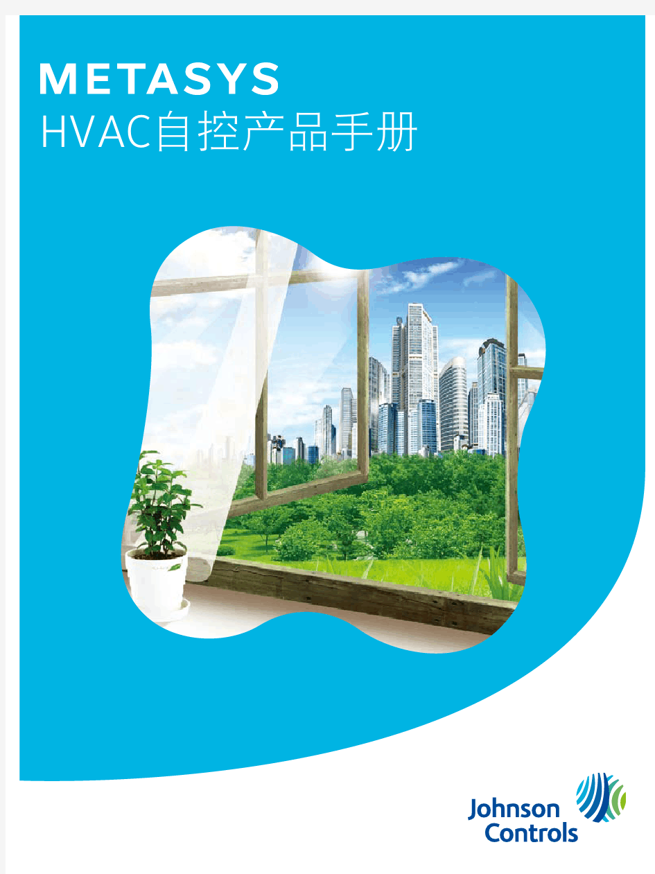 江森Metasys_HVAC自控产品手册