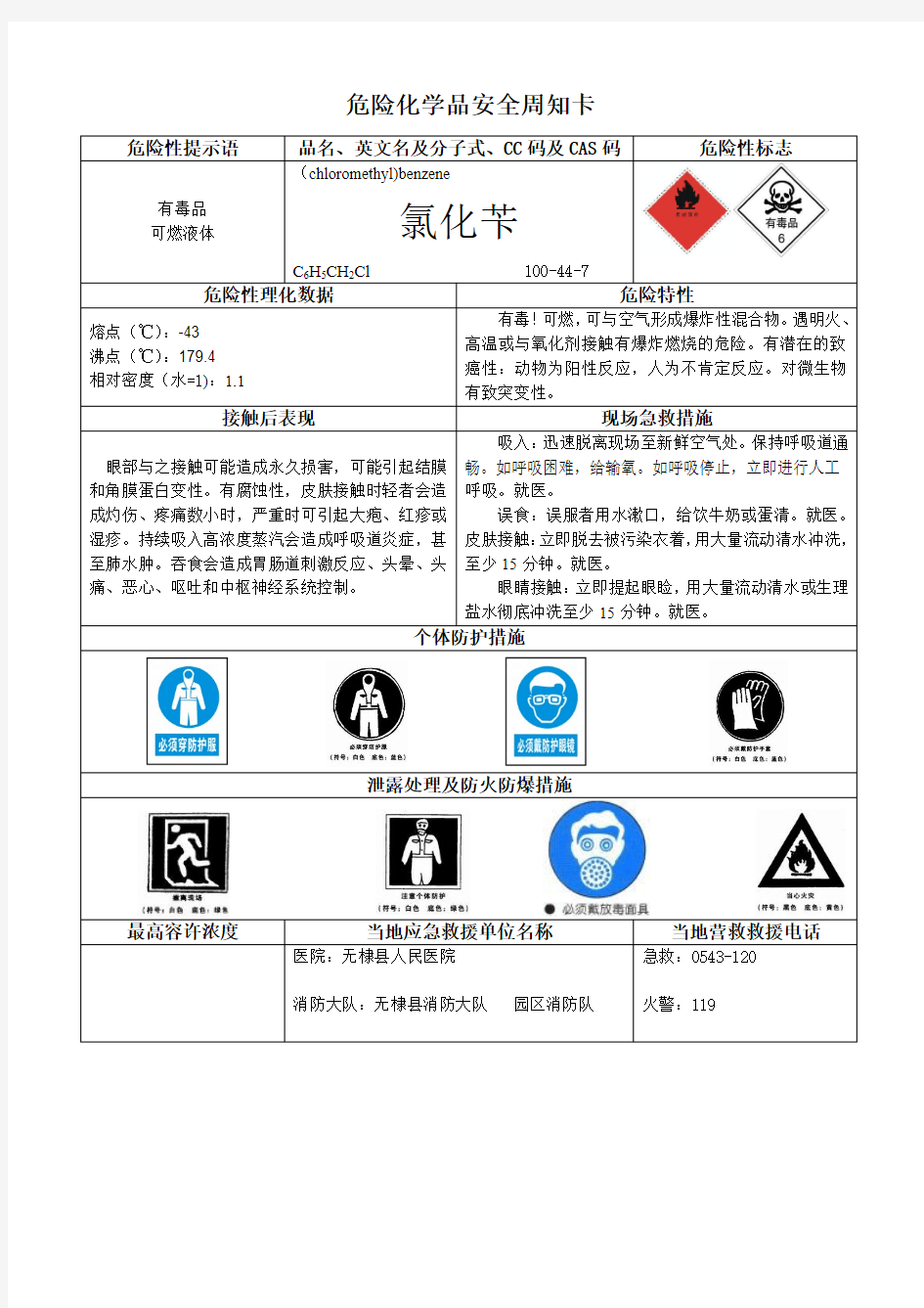 危险化学品安全周知卡-氯化苄