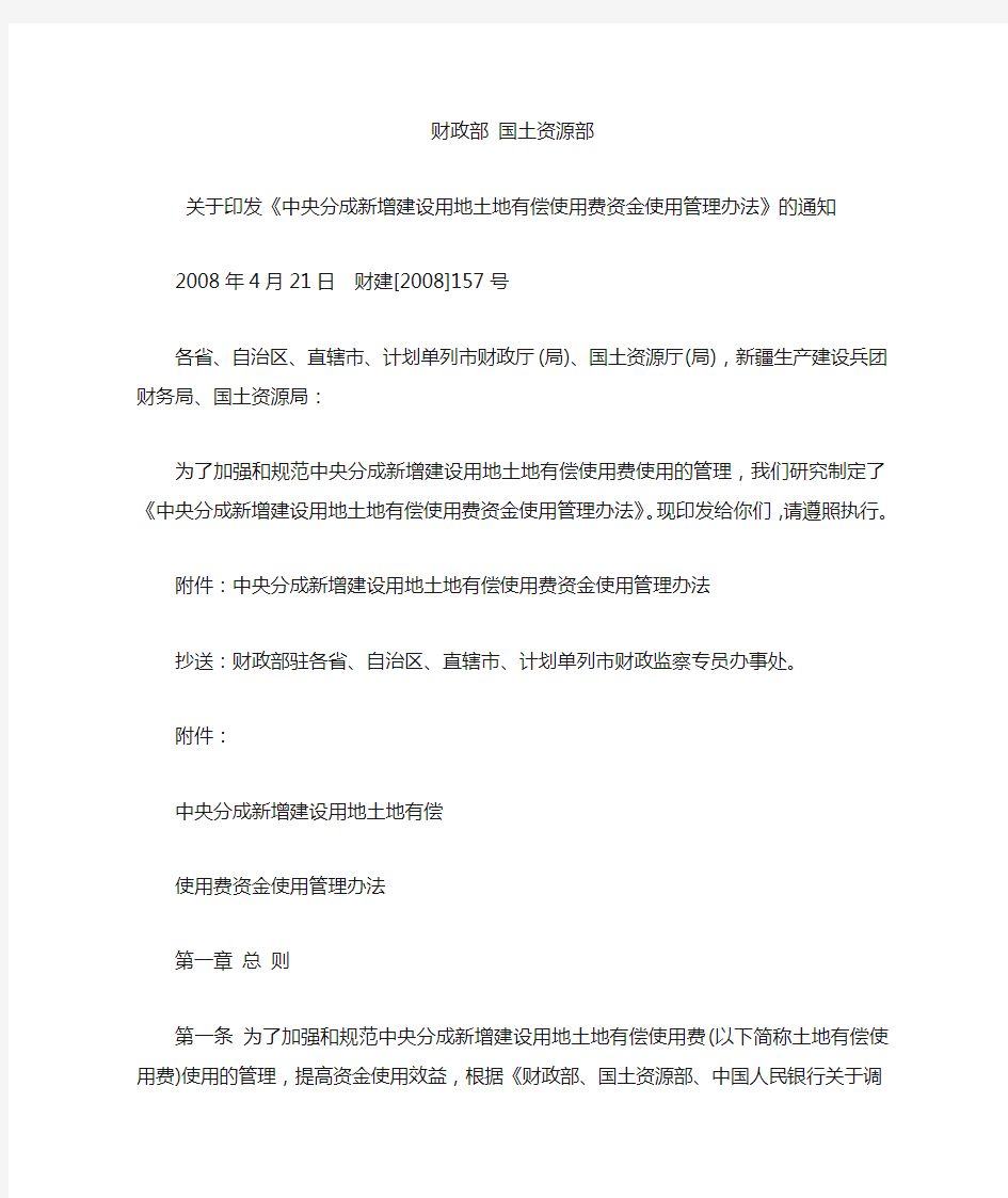 关于印发《中央分成新增建设用地土地有偿使用费资金使用管理办法》的通知