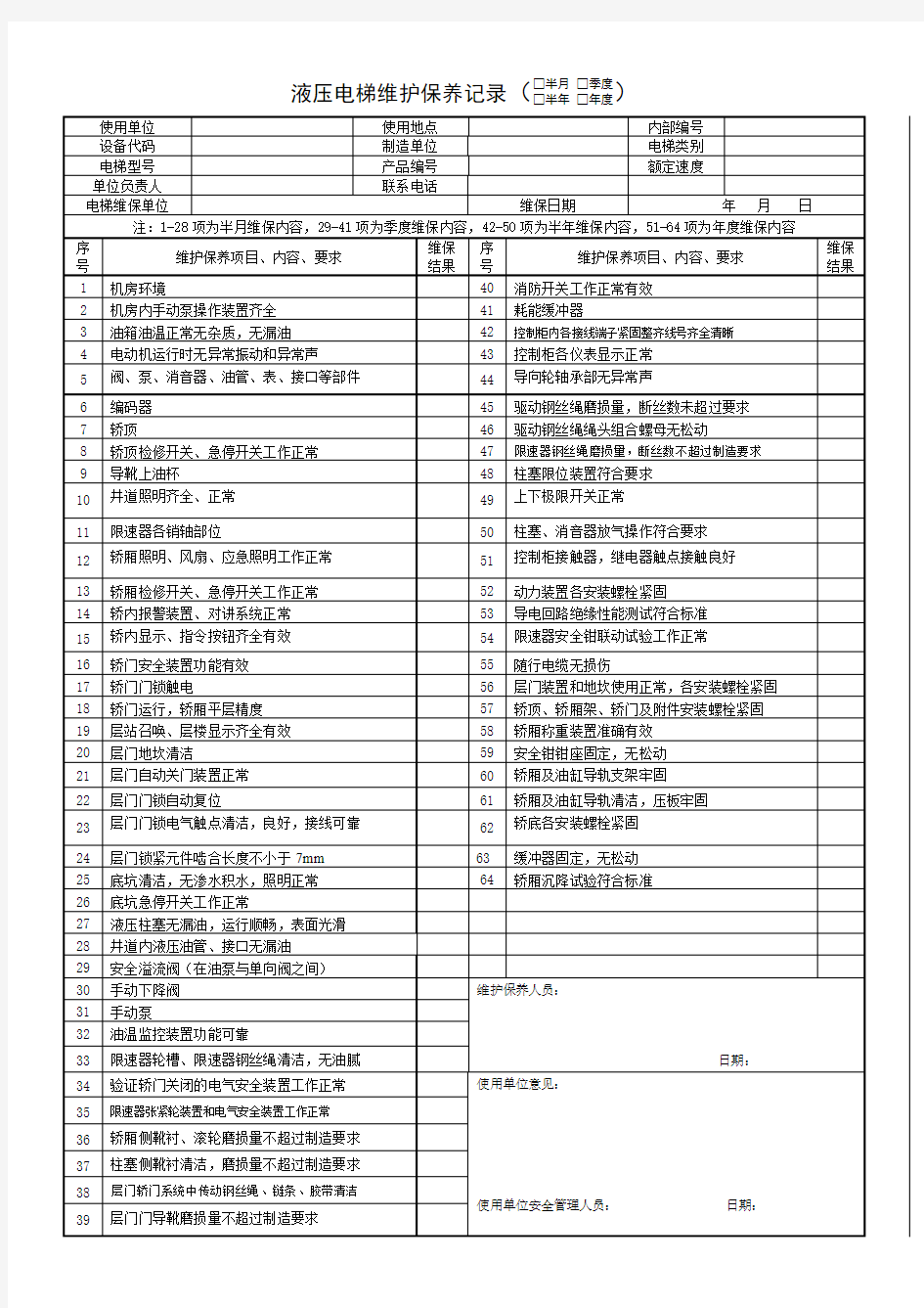 液压电梯保养单