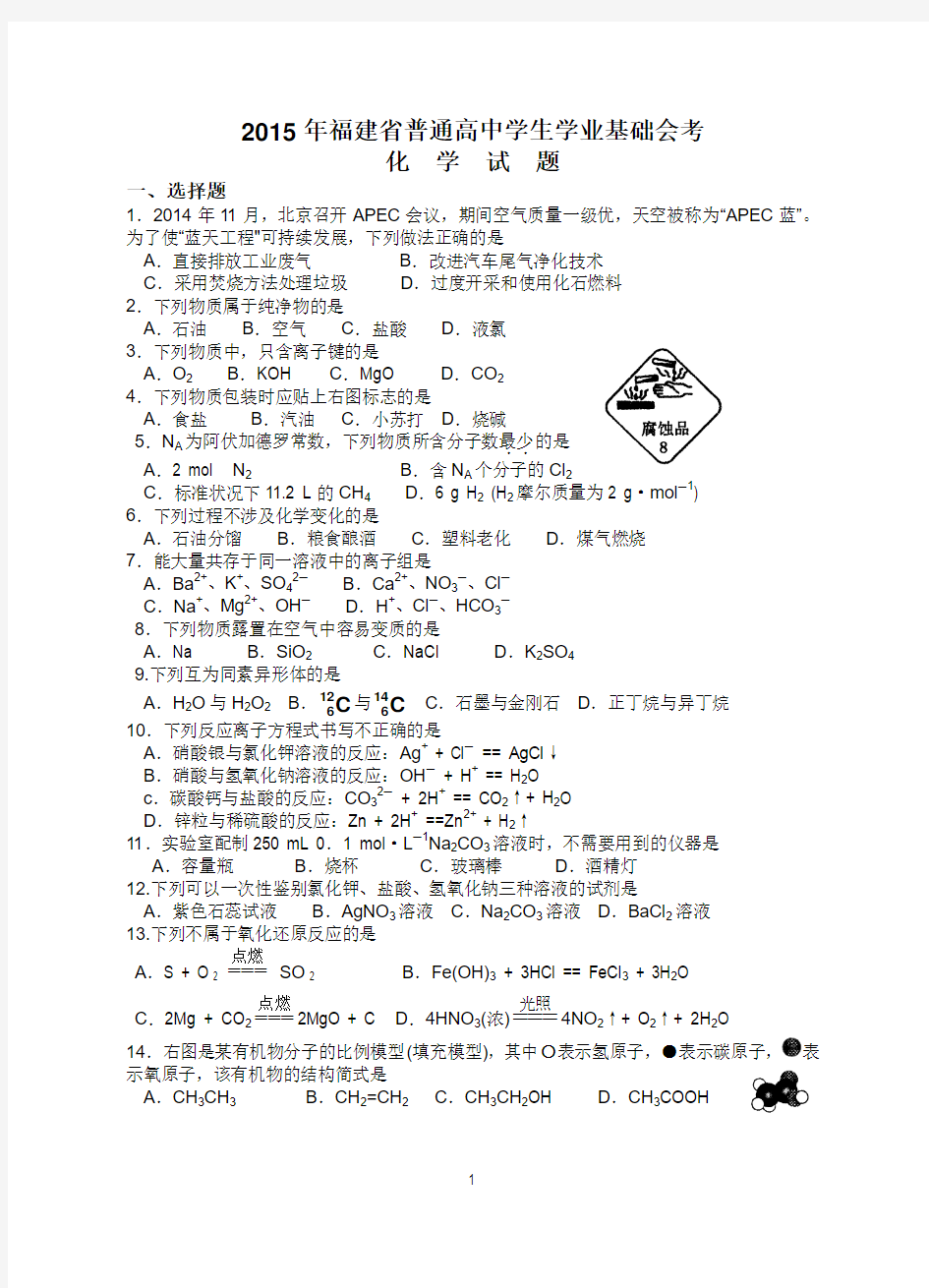2015年1月福建省普通高中学生学业基础会考化学试题