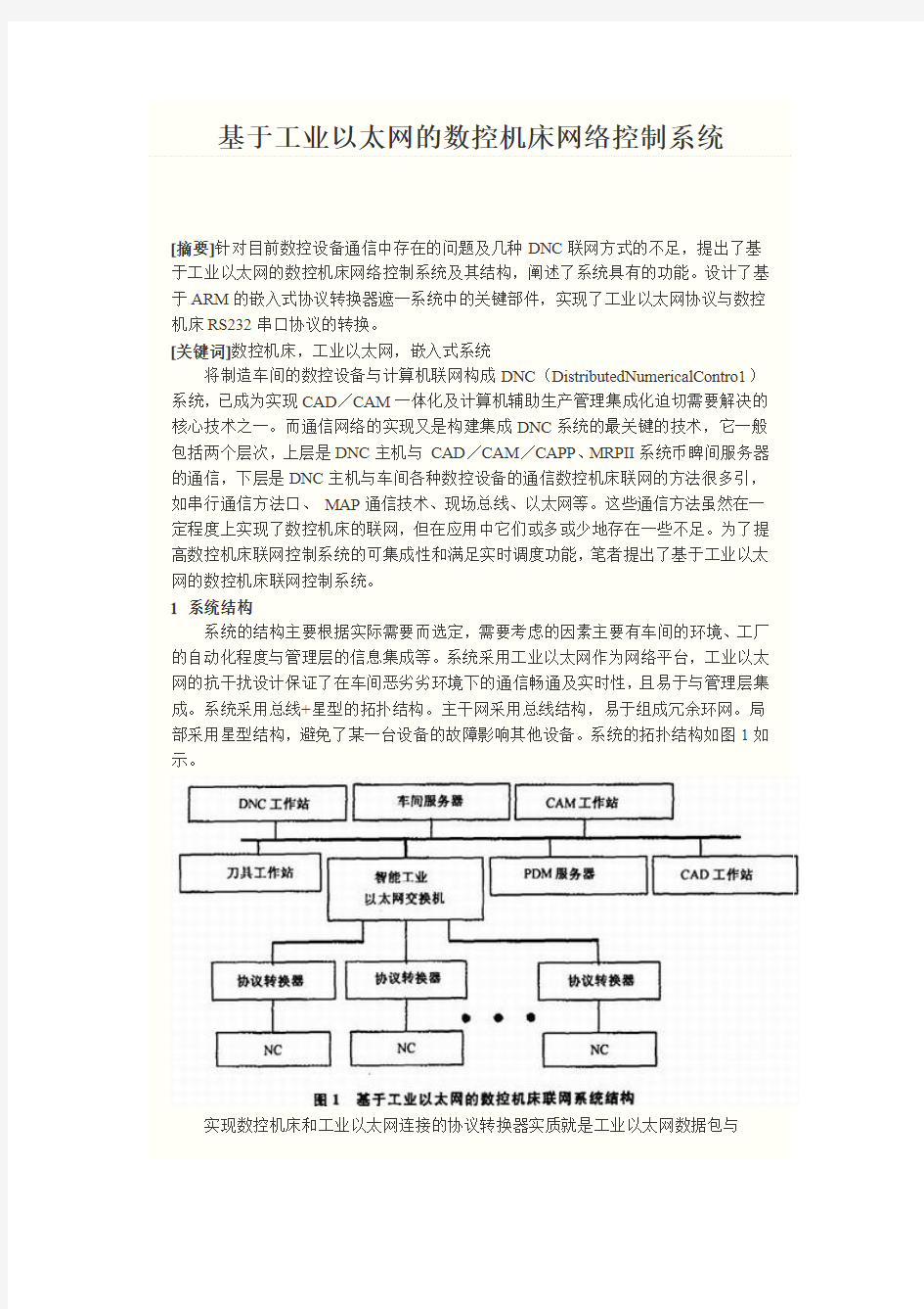 基于工业以太网的数控机床网络控制系统