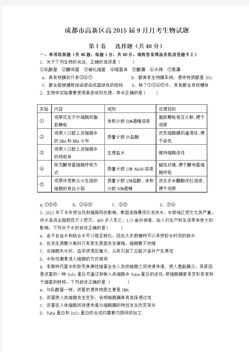 四川省成都市高新区2015届高三9月月考生物试题 Word版无答案