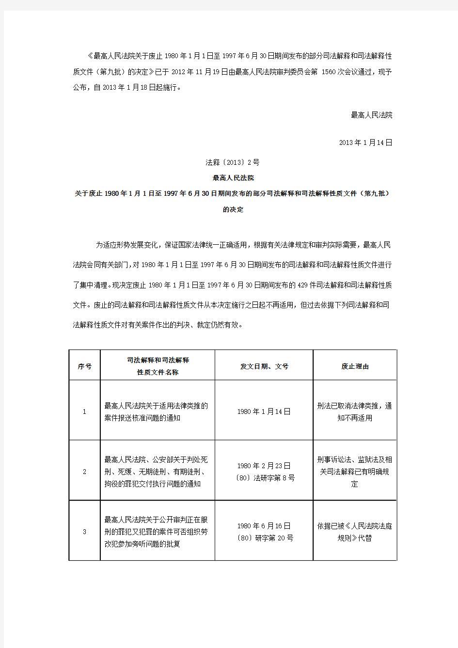 最高人民法院关于废止部分司法解释和司法解释性质文件(第九批)的决定(法释(2013)2号