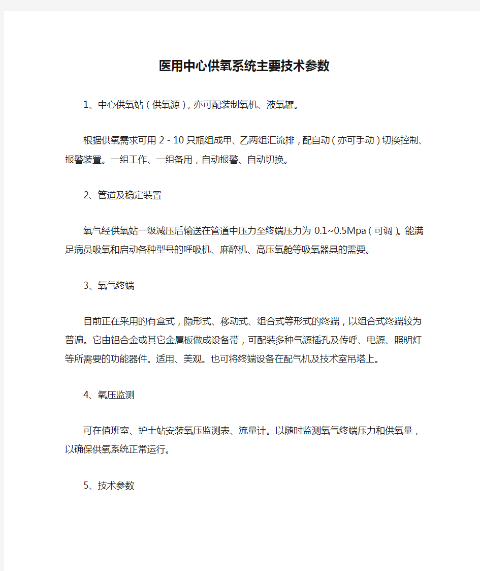 医用中心供氧系统主要技术参数