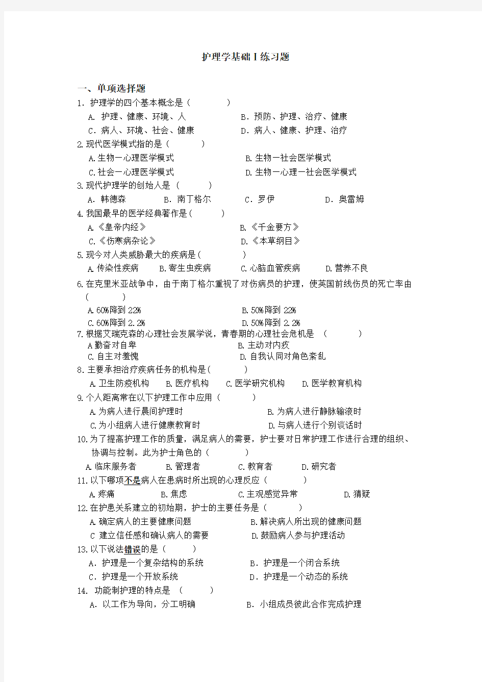 四川大学华西模拟试题《护理学基础Ⅰ》练习题及答案