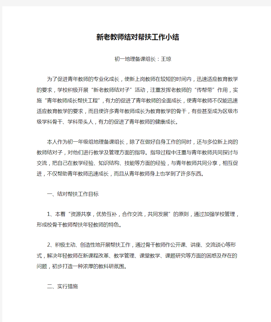 新老教师结对帮扶工作小结