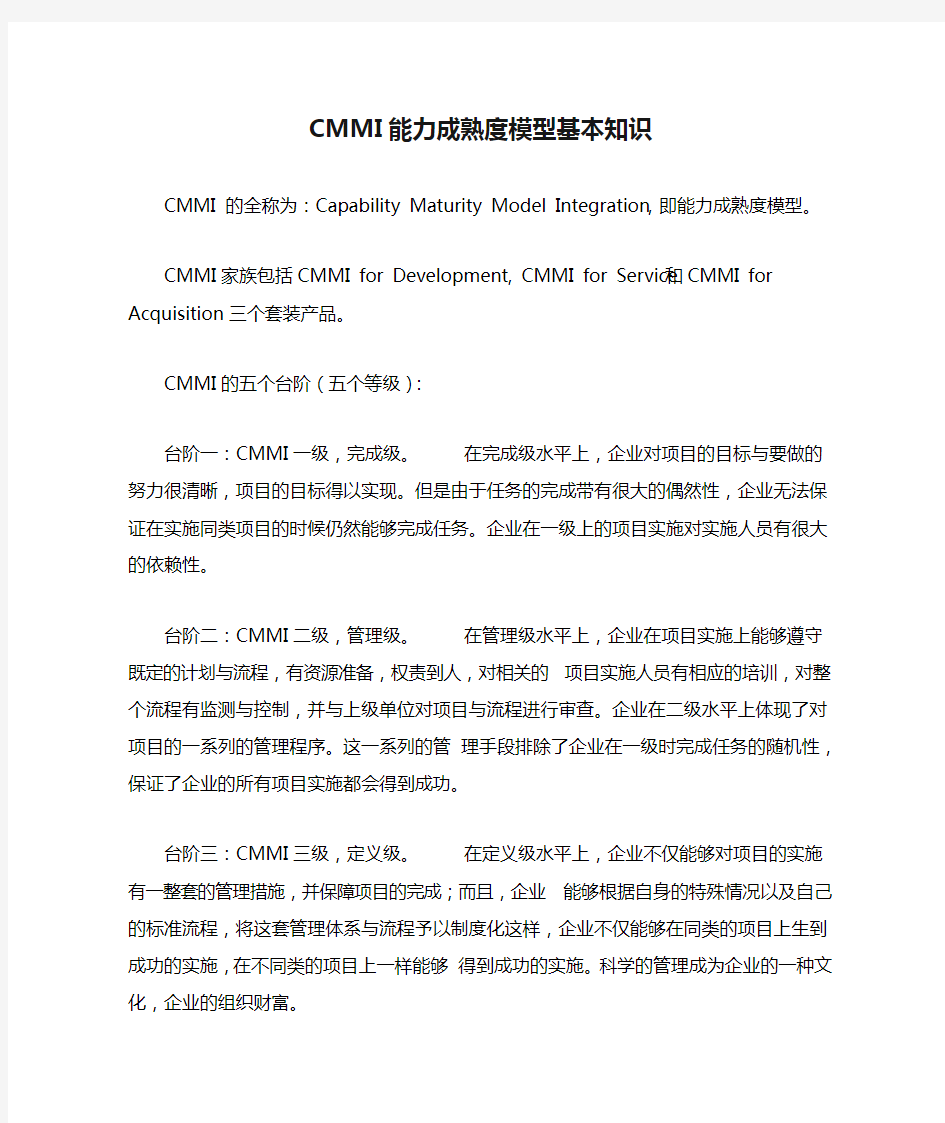 CMMI能力成熟度模型基本知识