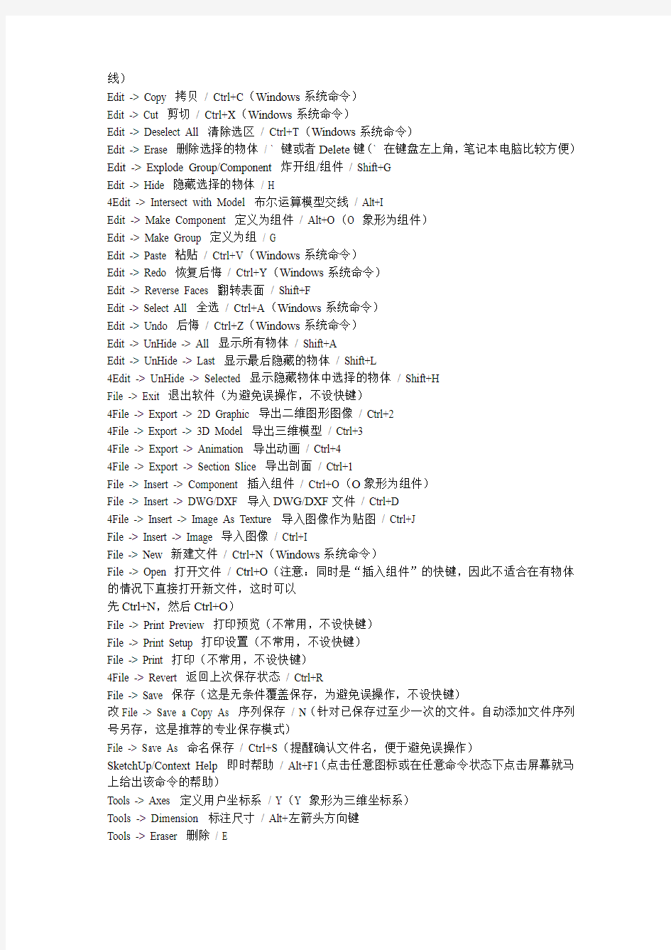 SketchUp命令的中文翻译及快捷键设定