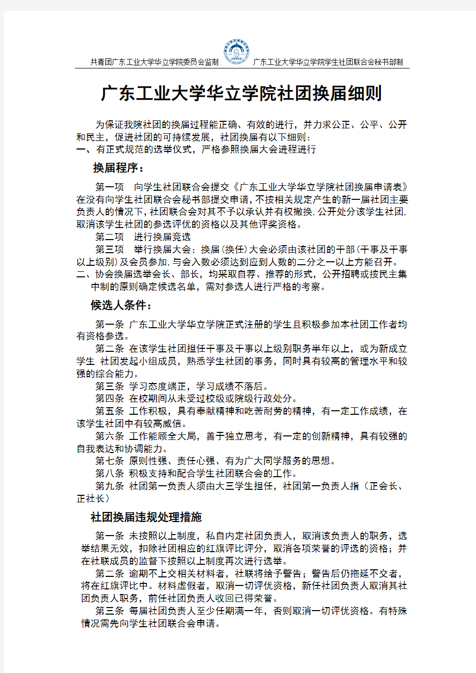 12.05.22广东工业大学华立学院社团换届细则