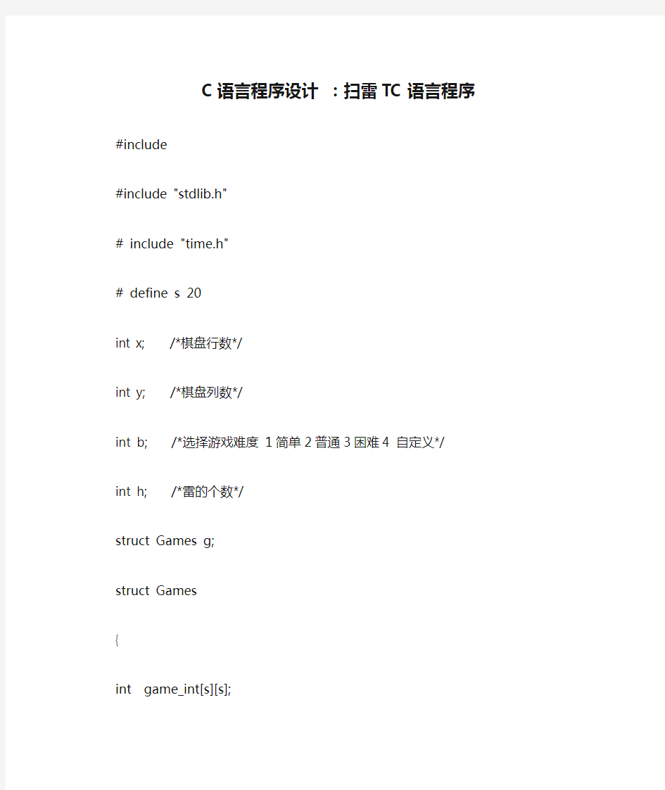 C语言程序设计 ：扫雷TC语言程序