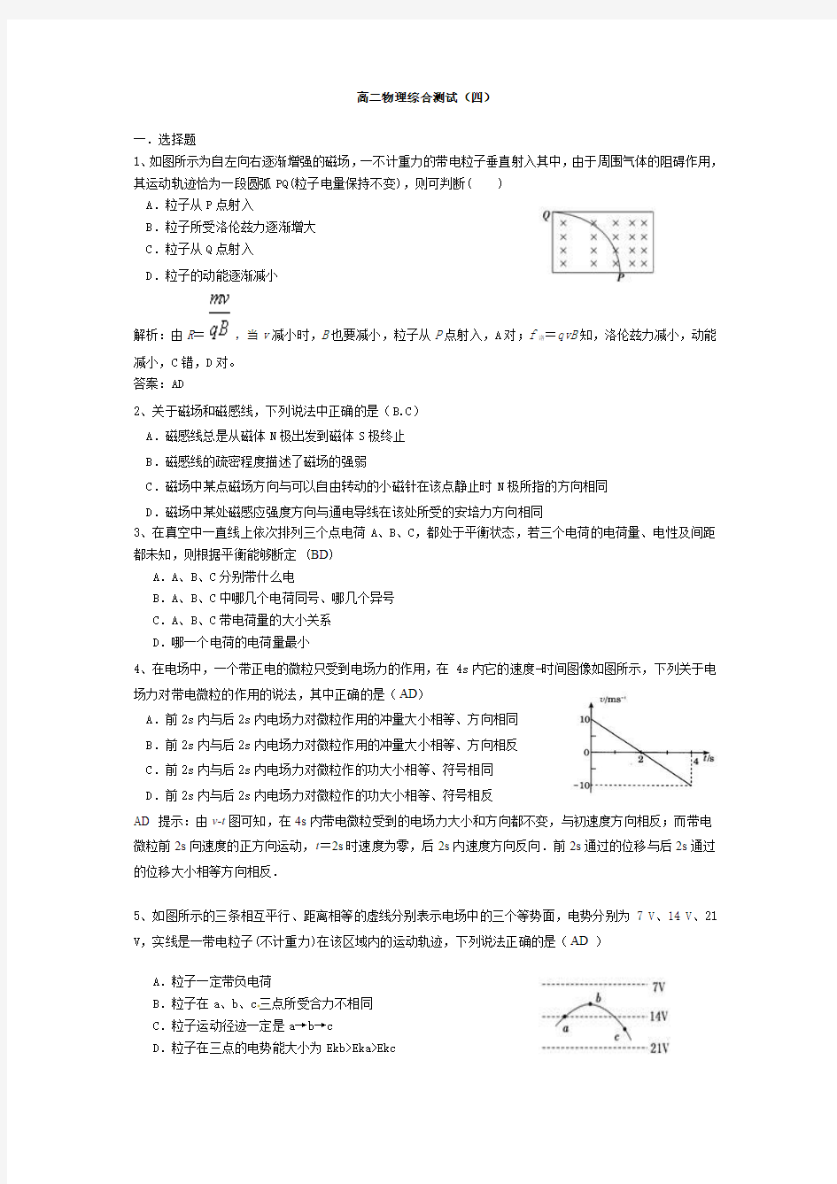 高二物理综合测(四)解答版