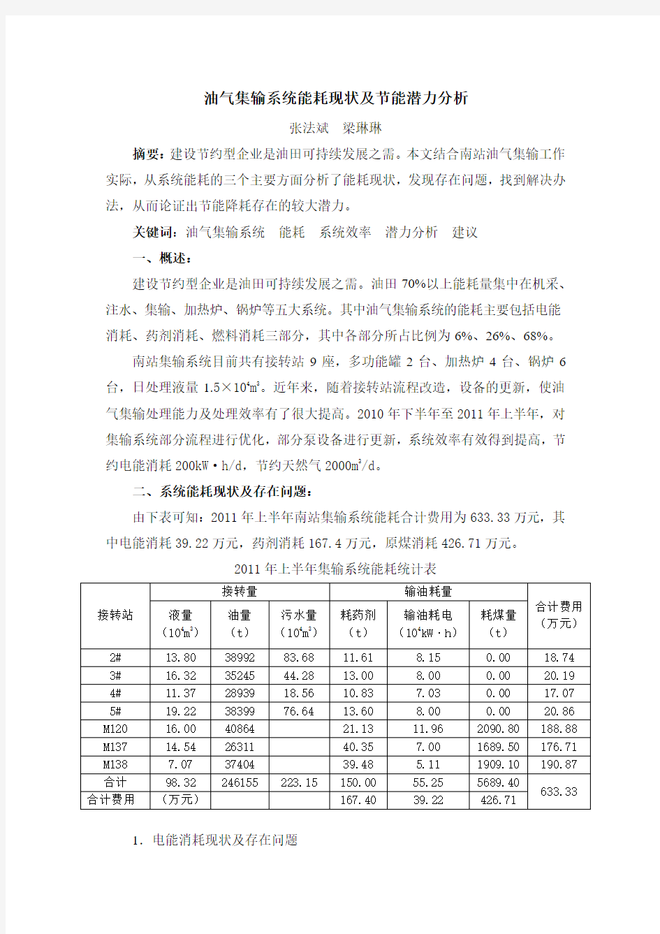 集输系统能耗现状及节能潜力分析(张法斌)