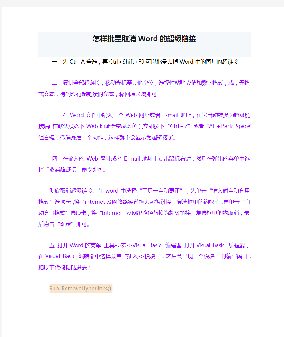 怎样批量取消Word的超级链接