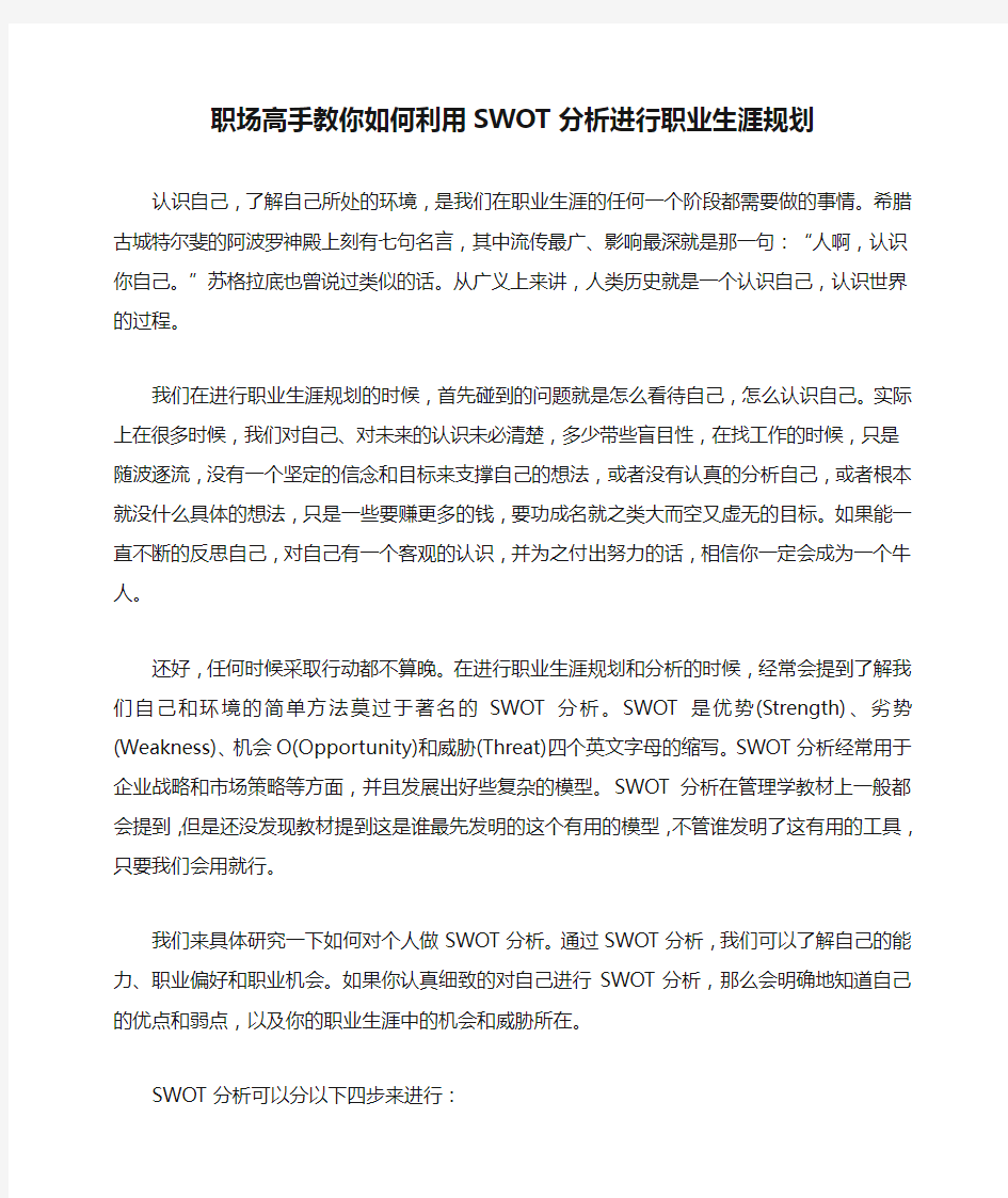 职场高手教你如何利用SWOT分析进行职业生涯规划