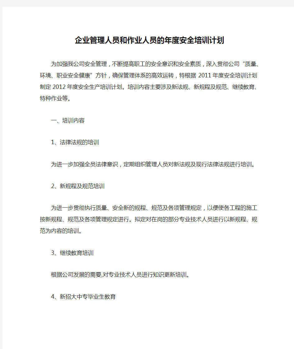 (6)企业管理人员和作业人员的年度安全培训计划