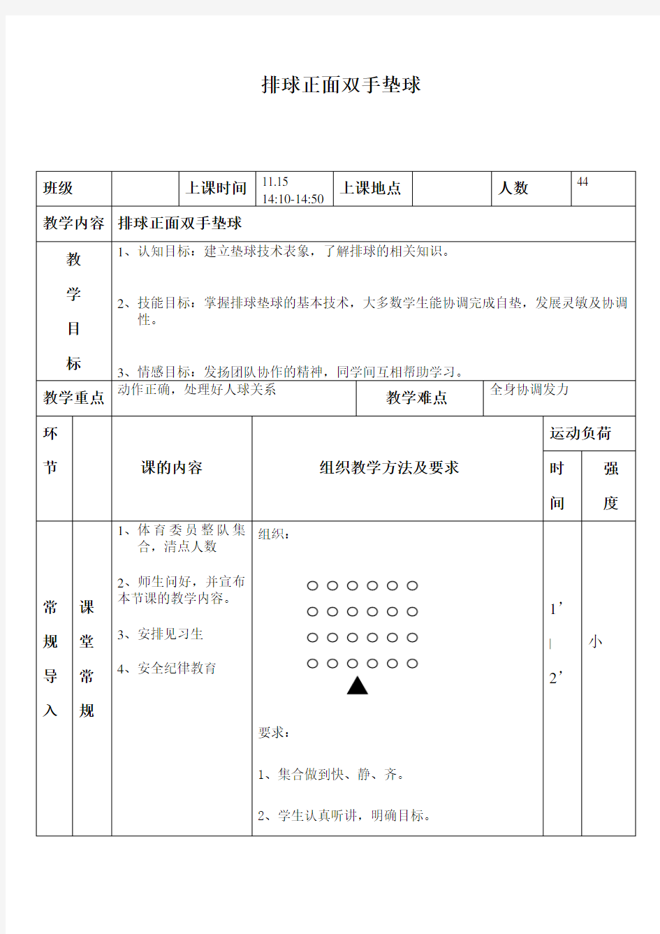 排球正面双手垫球教案