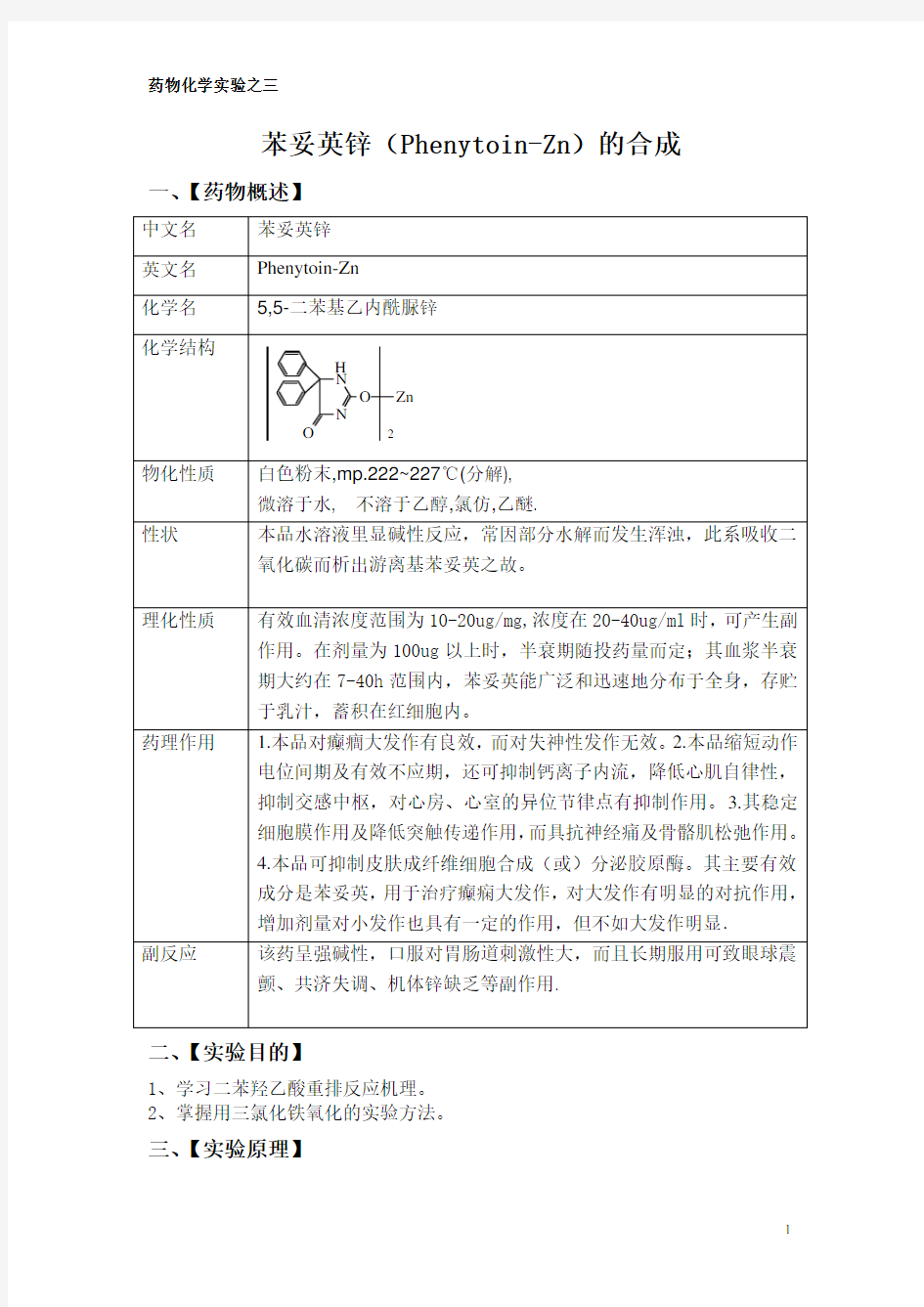 苯妥英锌的合成 完整版