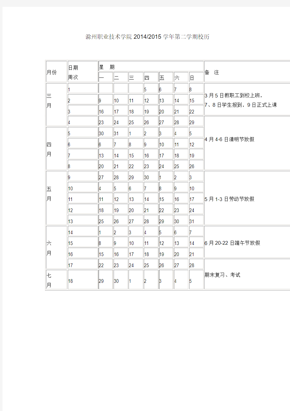 2014-2015第二学期校历