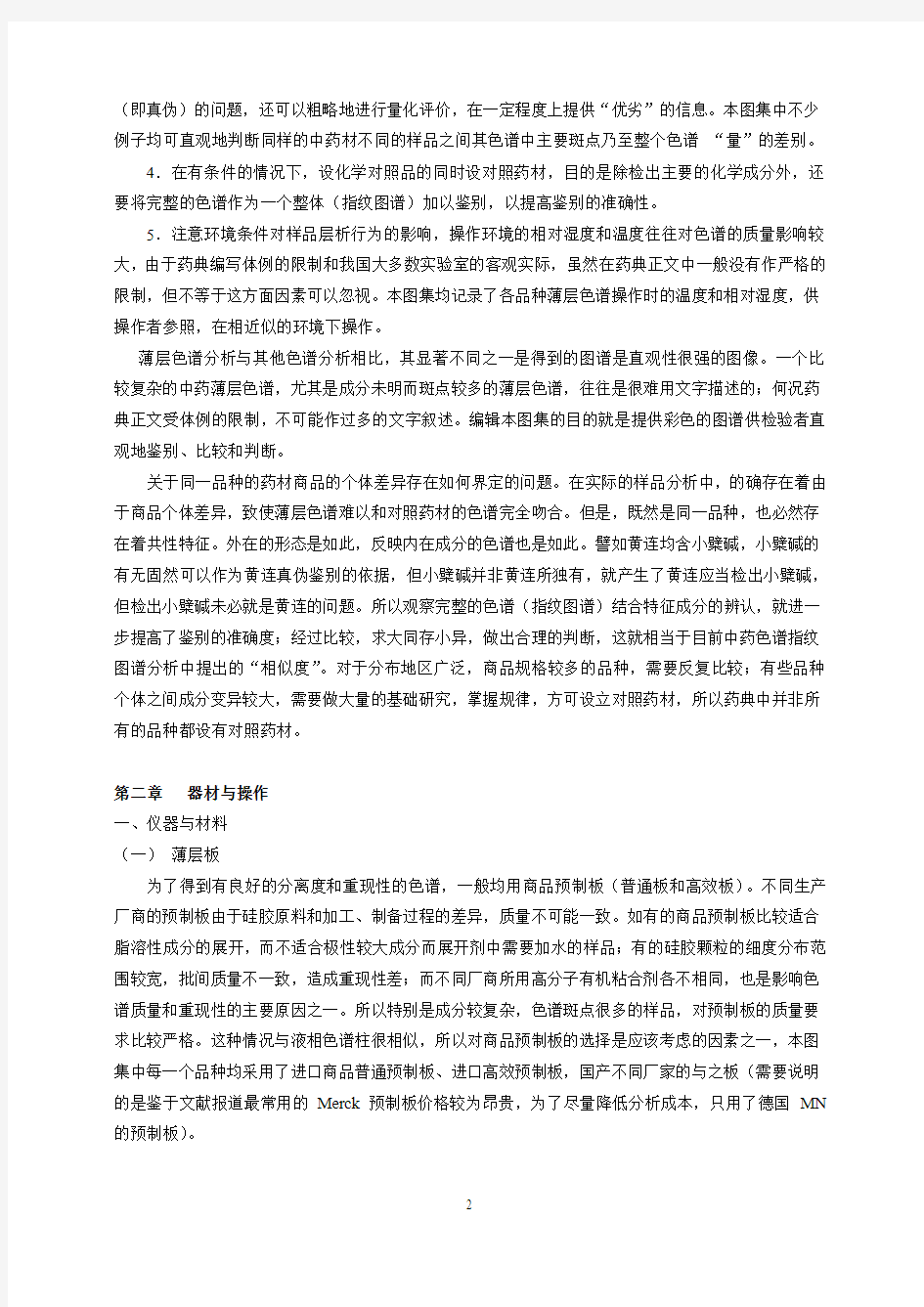中国药典2005年版中药薄层色谱鉴别技术