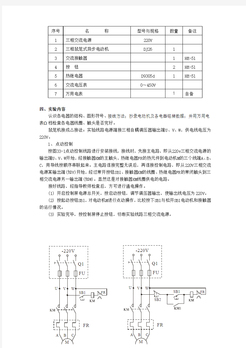 实验33三相鼠笼式异步电动机点动和自锁控制