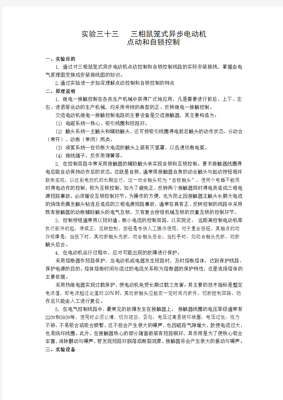 实验33三相鼠笼式异步电动机点动和自锁控制