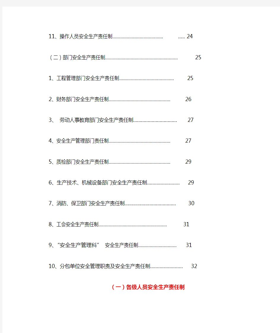 建筑施工企业安全生产责任制