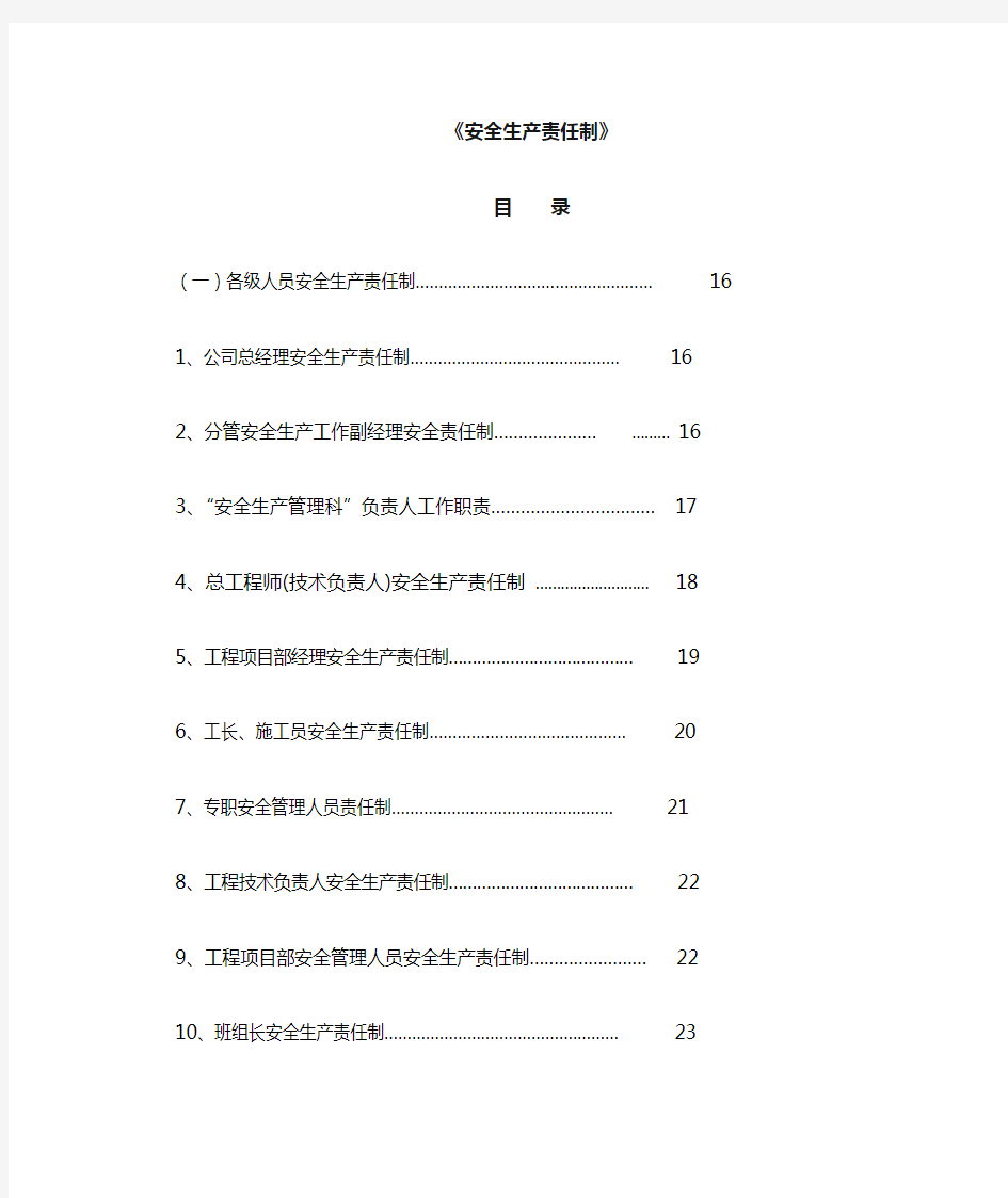 建筑施工企业安全生产责任制