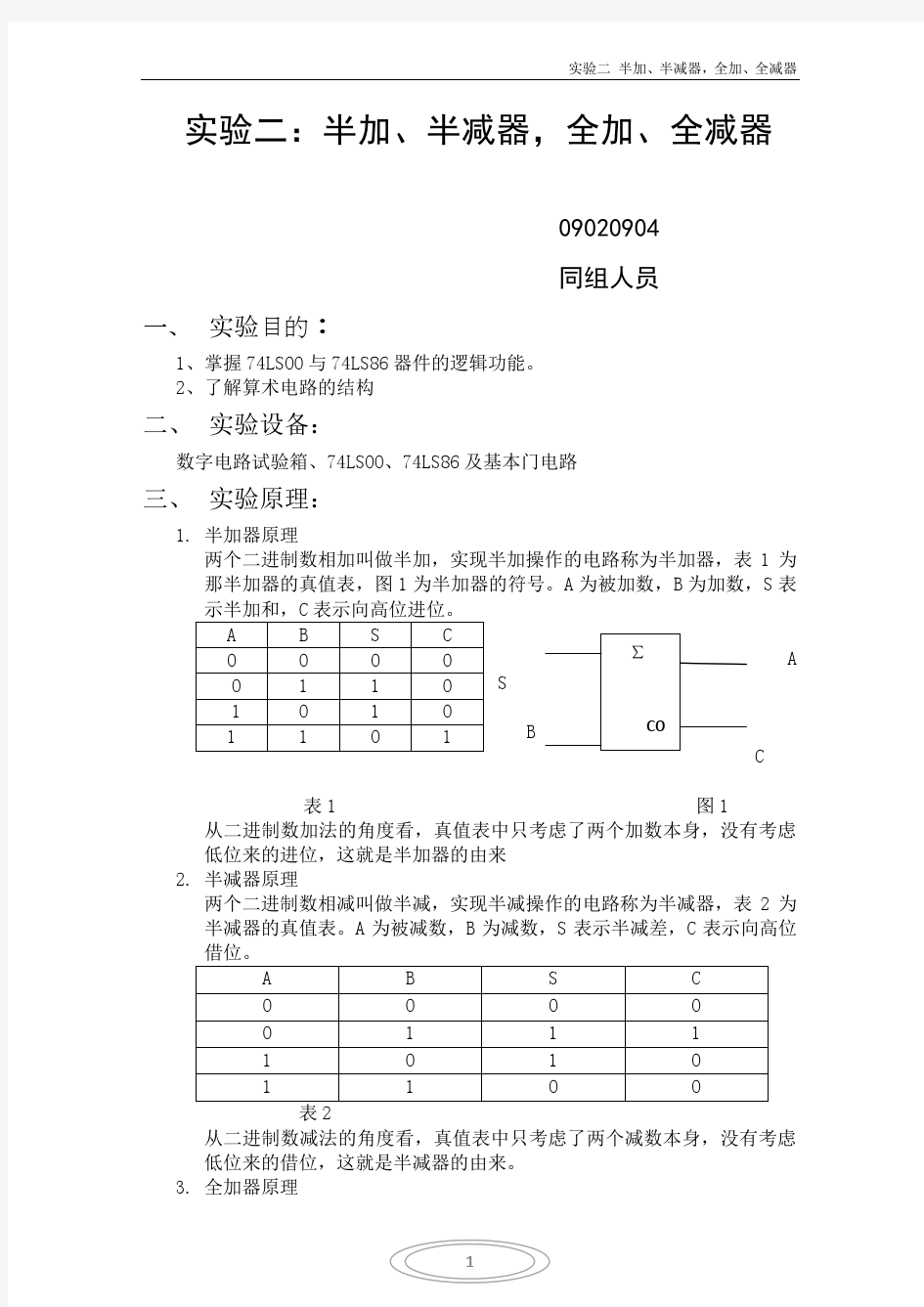 实验二：半加、半减器,全加、全减器