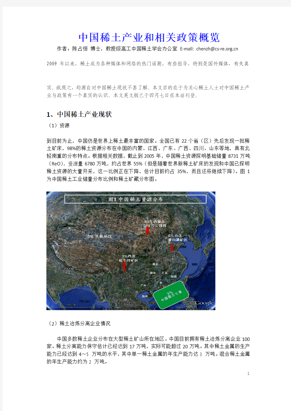 《中国稀土产业和相关  政策概览》