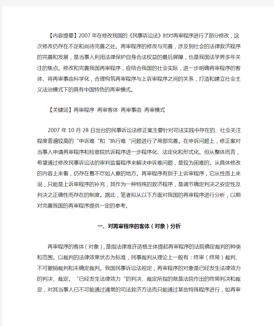 对我国民事诉讼法再审程序的分析