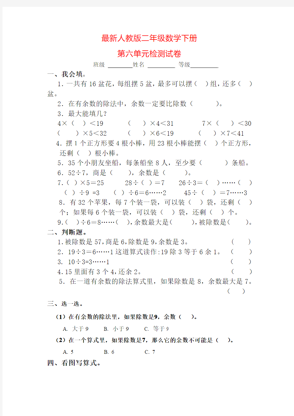 2015-2016学年度第二学期人教版二年级数学下册第六单元试卷