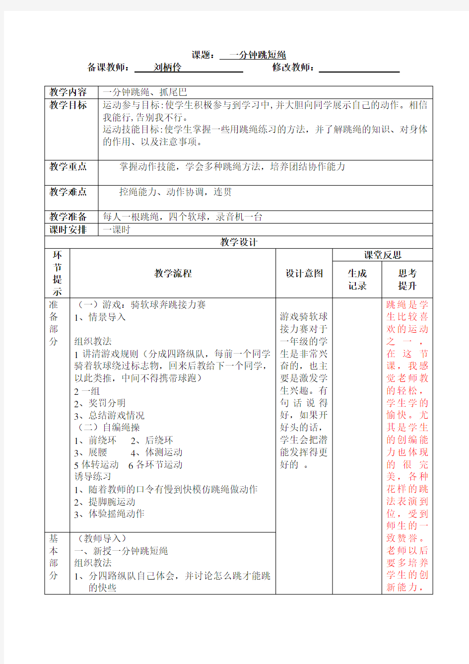 一年级,一分钟跳绳教案