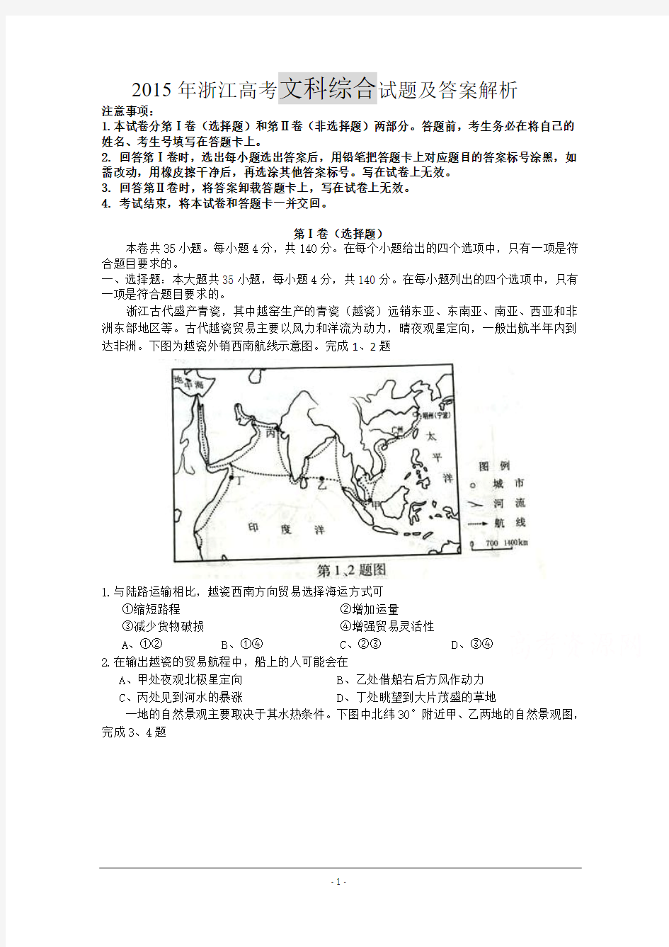 2015年浙江高考文综试题及答案解析(word精校版)