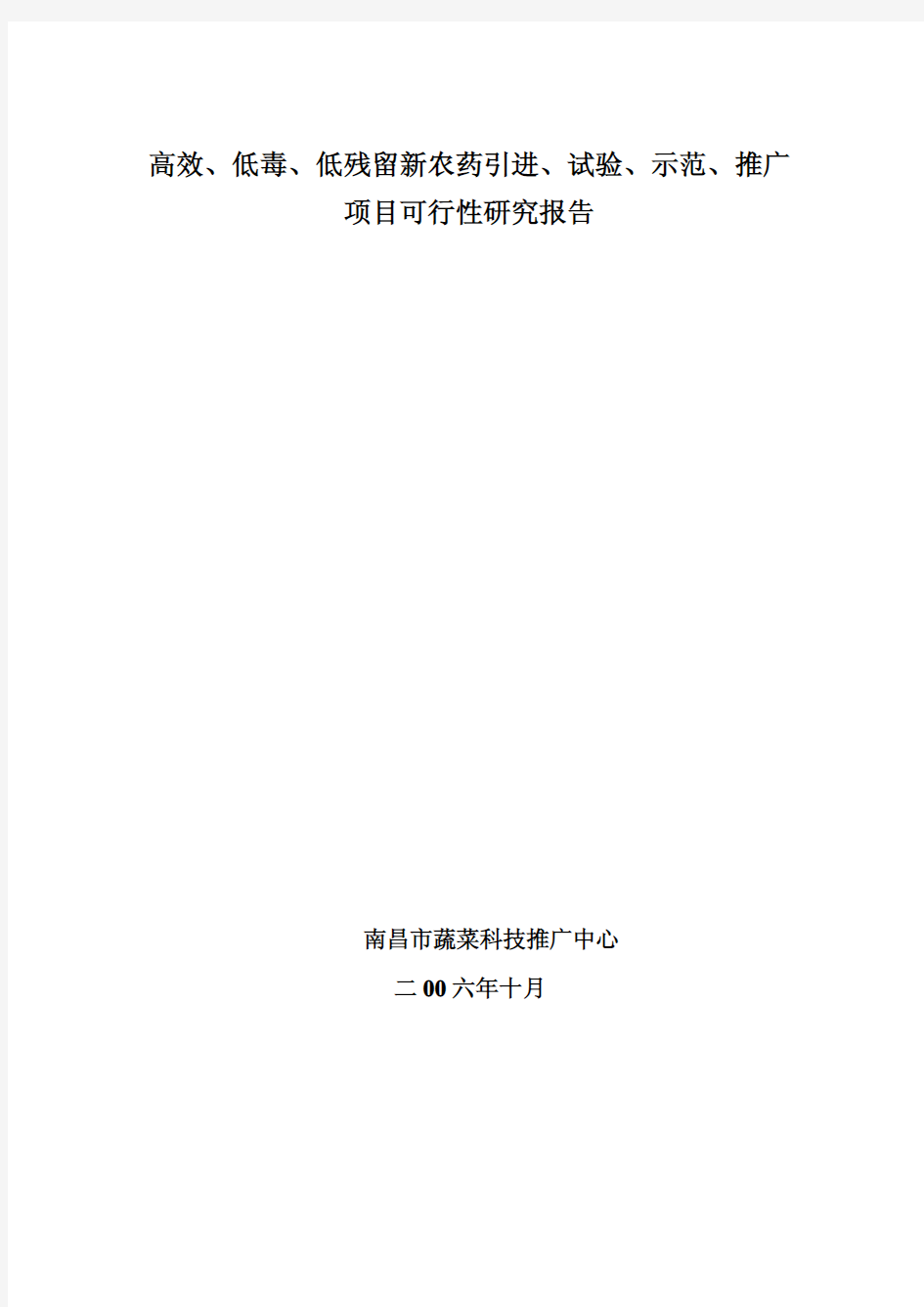 高效、低毒、低残留新农药引进、试验、示范、推广可行性研究报告