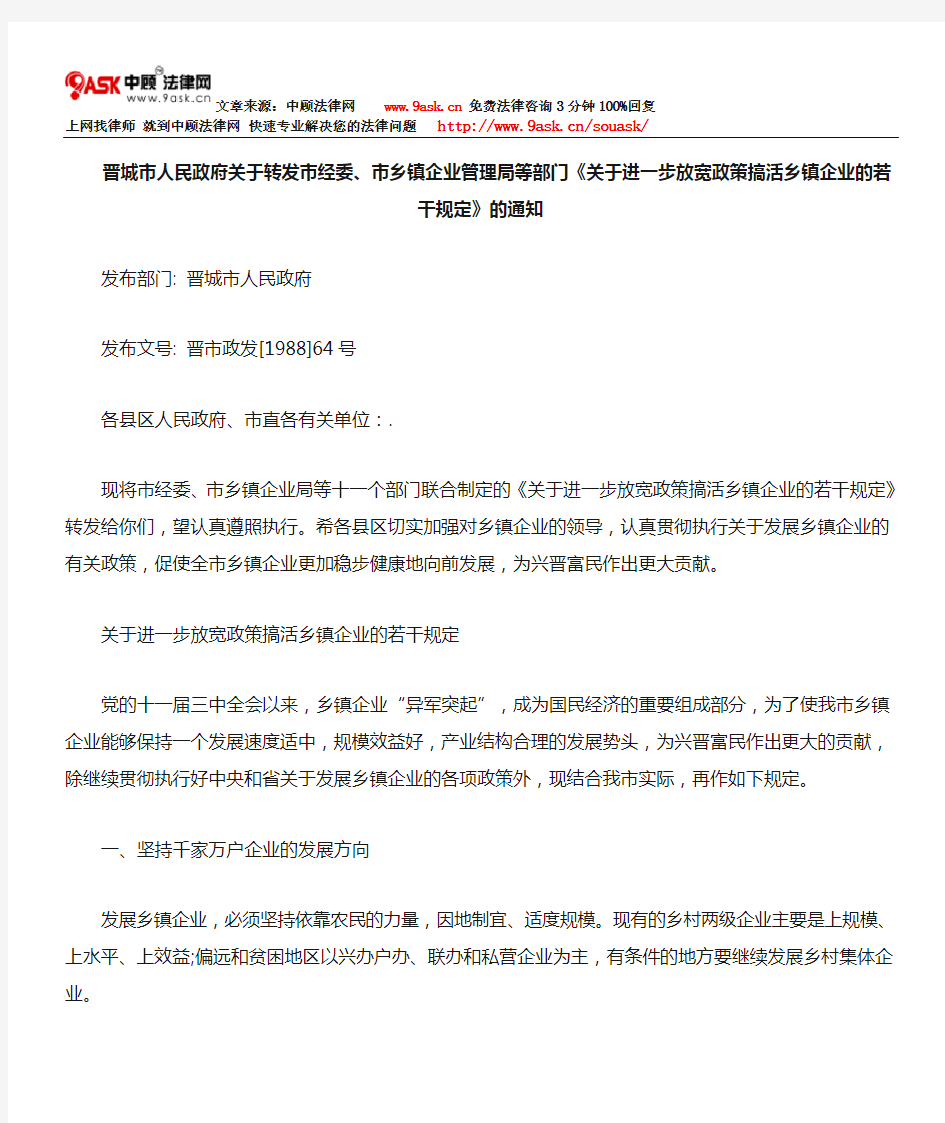 晋城市人民政府关于转发市经委、市乡镇企业管理局等部门《关于进一步放宽政策搞活乡镇企业的若干规定》通知