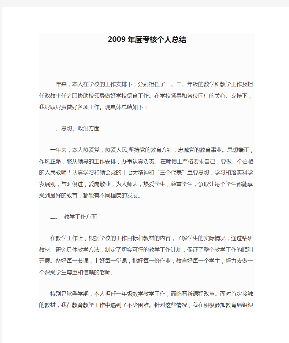 2009年度考核个人总结