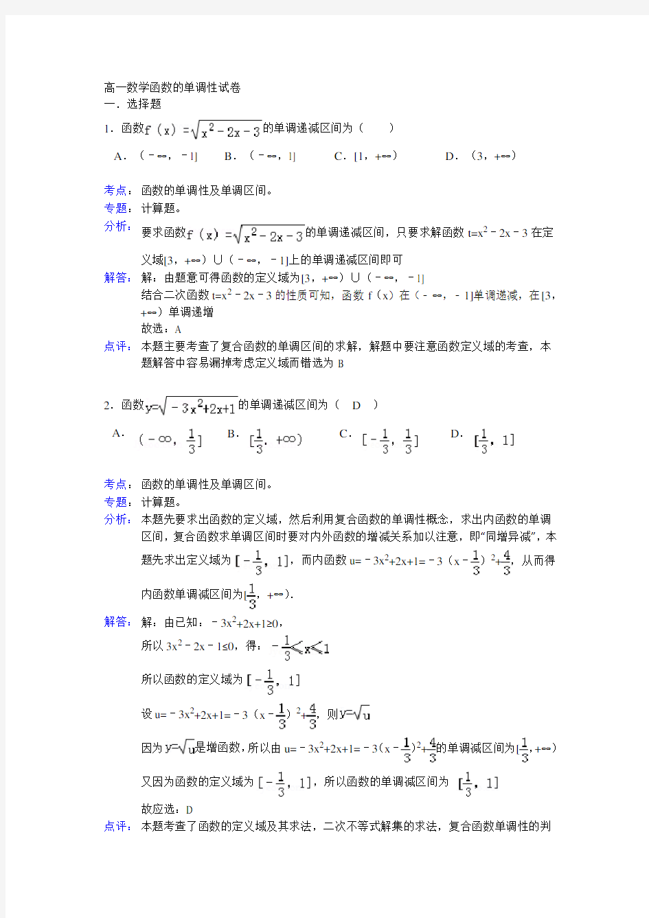 高一数学函数的单调性试卷(有详细答案)