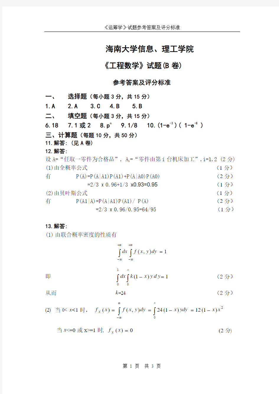 工程数学试卷B答案