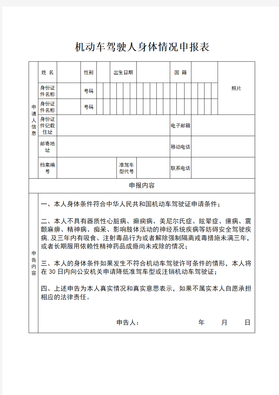 机动车驾驶人身体情况申报表