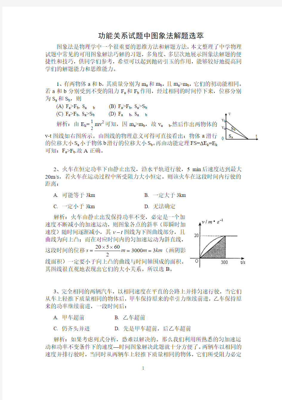 解题方法：图象法解功能关系试题选萃