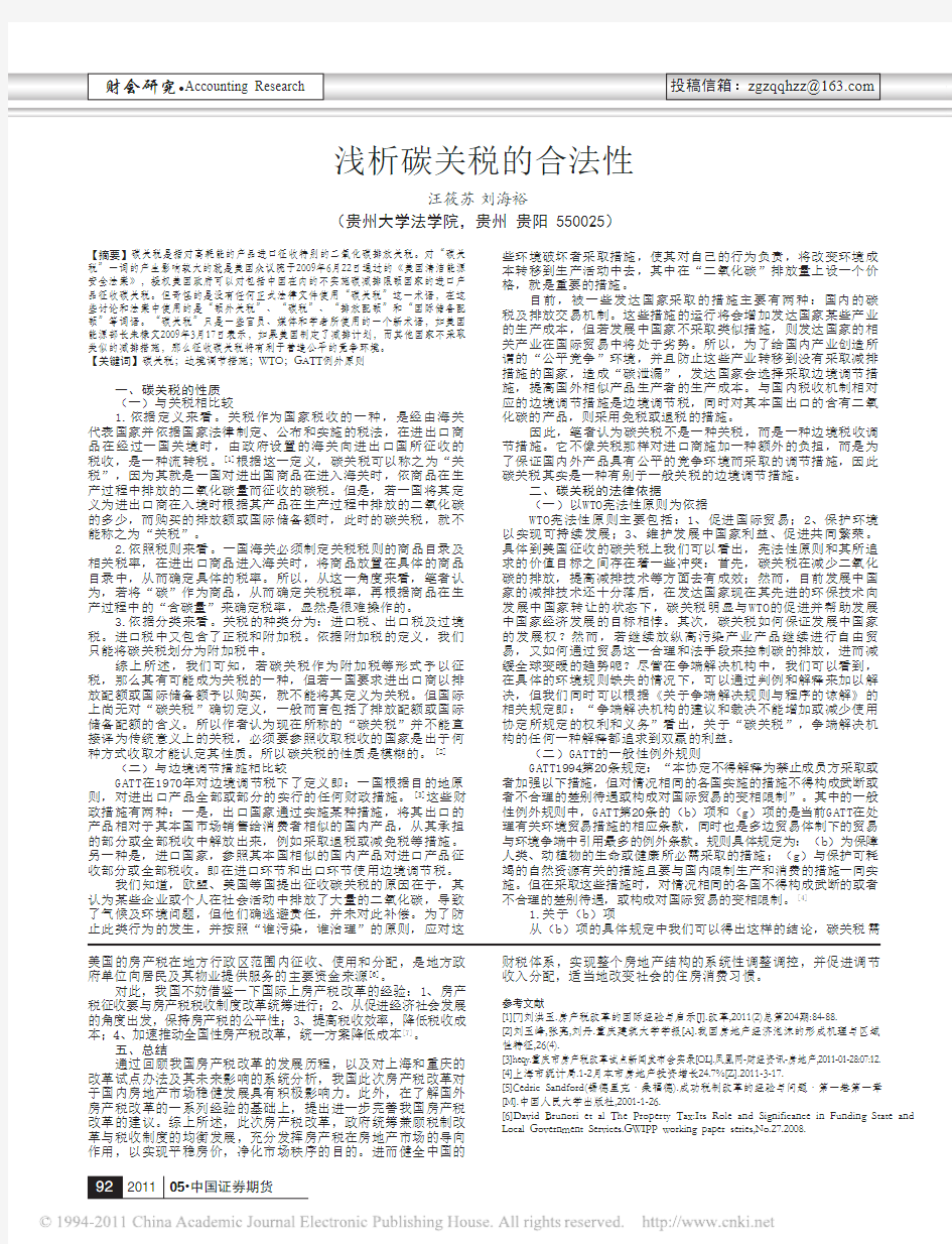 我国现阶段房产税改革的特点及其未来_以上海和重庆为例分析_吕文静