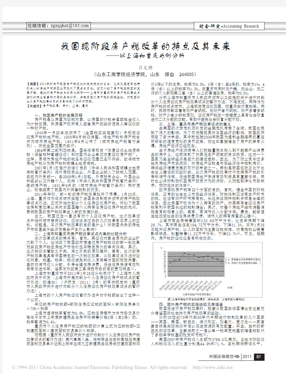 我国现阶段房产税改革的特点及其未来_以上海和重庆为例分析_吕文静