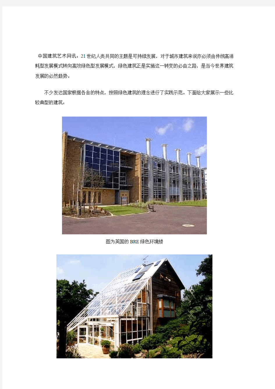 世界著名绿色建筑欣赏(组图)