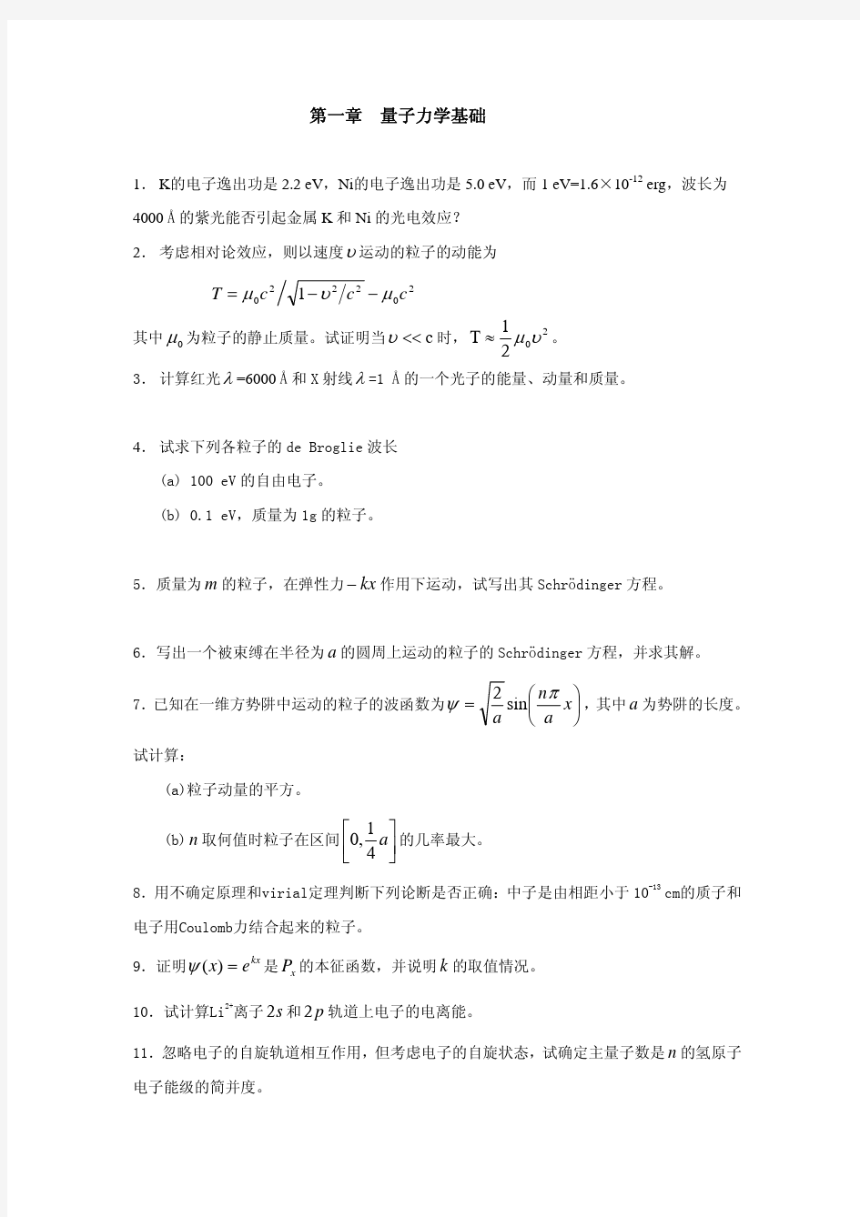 结构化学试题合辑(附解析)-化学-材料科学-中国科技大学-共558页