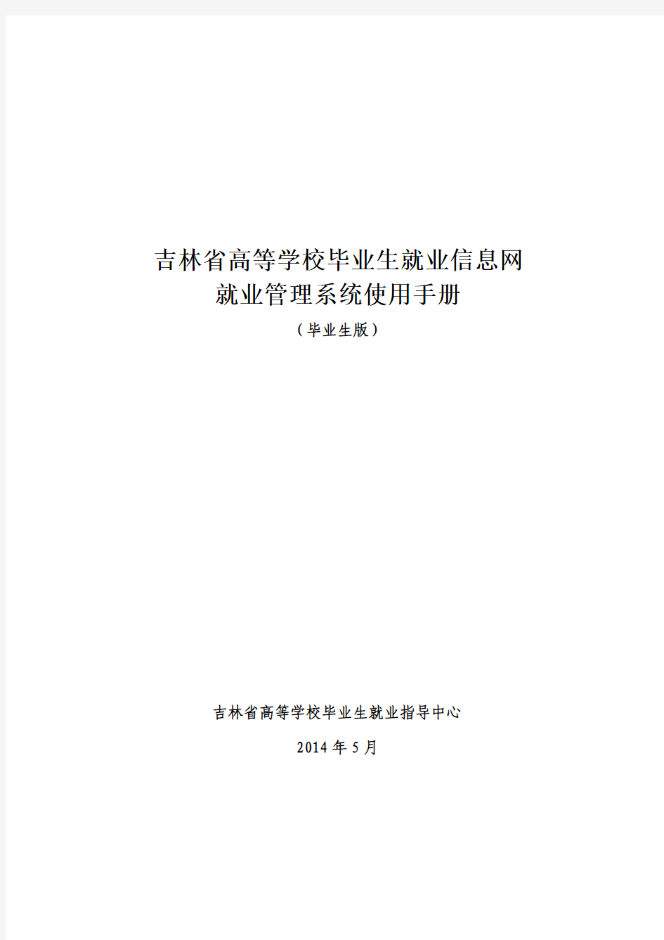 吉林省高等学校毕业生就业信息网