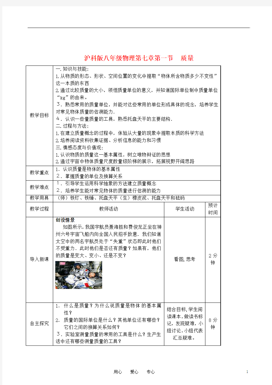 八年级物理 第七章 第一节《质量》教案 沪科版